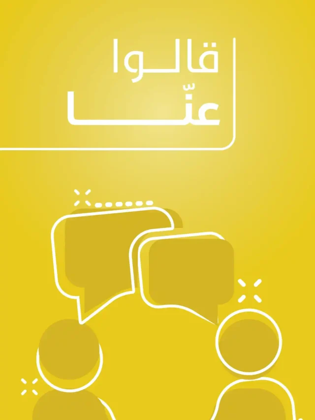 ماذا-قالوا-عنا