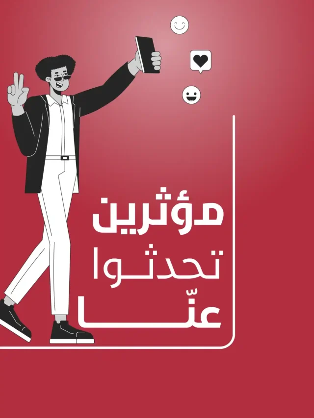 مؤثرين-تكلموا-عنا
