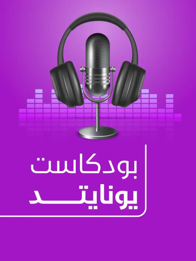بودكاست-يونايتد