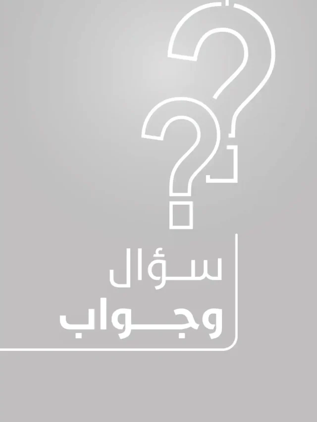سؤال-وجواب