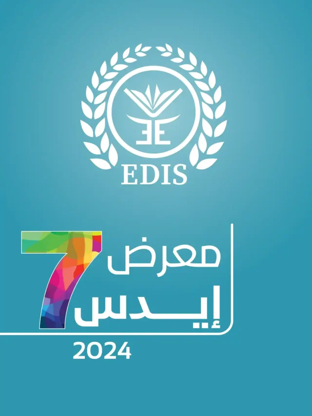 معرض-edis-السابع