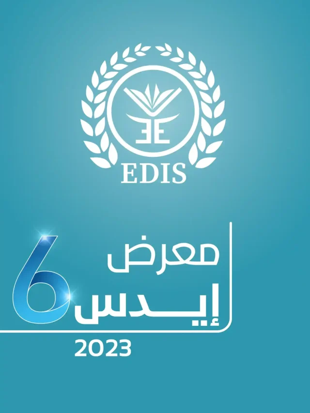 معرض-edis-السادس